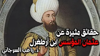 حقائق مثيرة عن عثمان المؤسس ابن أرطغرل 