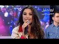 لورا خليل - حبيبي عربي ( برنامج بيني وبينك 2003 ) Yehia Gan