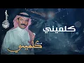عبادي الجوهر - كلميني | (من ألبوم كلميني)