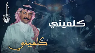 عبادي الجوهر كلميني من ألبوم كلميني 