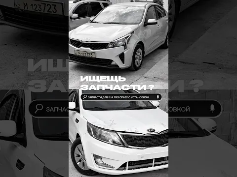 Не можешь найти запчасти для Кия Рио в Алматы или Астане ?