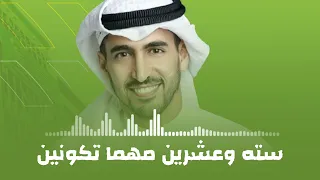 سته وعشرين مهما تكونين   حمود الخضر   اغنية تخرج دفعة      دندنها