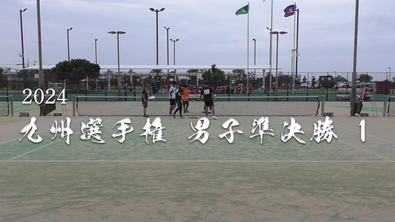 2024 九州選手權 男子ダブルス 準決勝 1