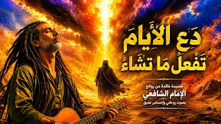 دع الأيام تفعل ما تشاء   قصيدة الإمام الشافعي كاملة   أجمل شعر الحكمة العربي                 دندنها