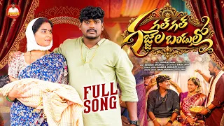 GAL GAL GAJJELA BANDULLO PART 3 FULL SONG | SUMAN BADANAKAL | SRINIDHI | POOJA NAGESHWAR