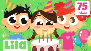 أغاني بيرثداي للأطفال 🎂 ليلا تي في