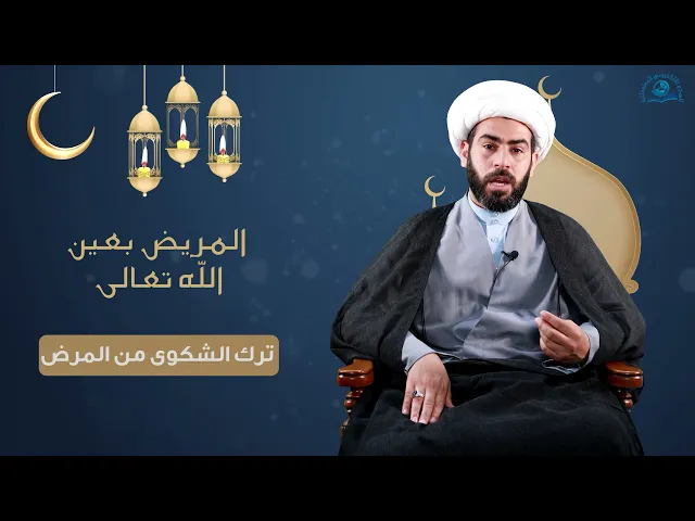 ⁣المريض بعين الله تعالى  (ترك الشكوى من المرض)