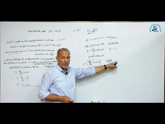 ⁣مادة الرياضيات للصف السادس الاعدادي : طرق حل المعادلة التفاضلية