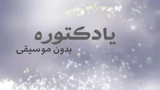 يادكتوره   بدون موسيقى عده لايف    دندنها