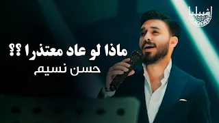 حسن نسيم   ماذا لو عاد معتذرا      حفلة اشبيليا اربيل دندنها