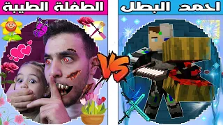 فلم ماين كرافت كوكب احمد البطل ضد كوكب الطفلة الطيبة 