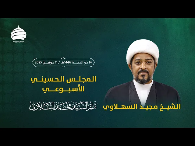 ⁣مأتم السيد محمد البلادي | الشيخ مجيد السهلاوي | المجلس الحسيني الأسبوعي | 11 يونيو 2025