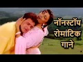 Download Lagu नॉनस्टॉप रोमांटिक गाने - Hindi Love Song | Alka Yagnik Songs | Kumar Sanu Songs | Udit Narayan Songs