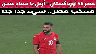 مصر VS أوزباكستان أرحل يا حسام حسن 