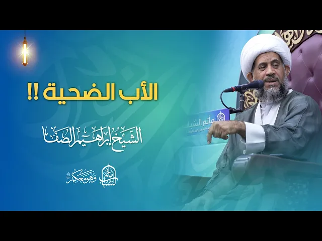 ⁣الأب الضحية !! | الشيخ إبراهيم الصفا