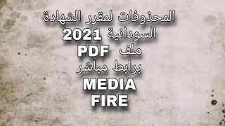 تنزيل محذوفات مقرر الشهادة السودانية لعام 2021 ملف PDF برابط مباشر 
