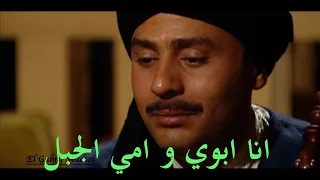 انا ولد الجبل   كسره العين و الروح   شوف قصه قاطع الطريق جابر دندنها