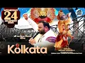 Lagu 🔴Kanhiya Mittal LIVE Kolkata  || प्रेरणा स्त्रोत: श्री श्याम मंदिर न्यू टाउन || कोलकाता