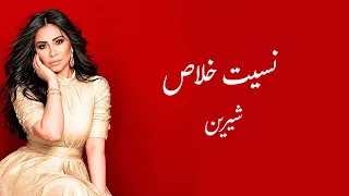 شيرين نسيت خلاص دندنها