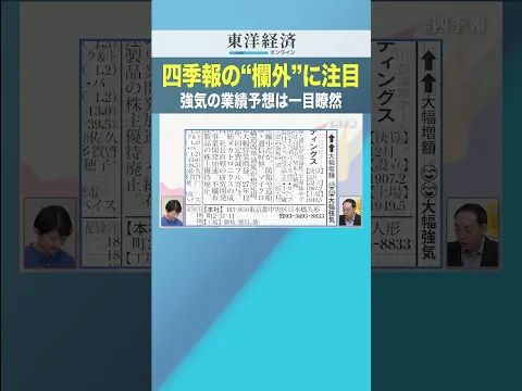 四季報の“欄外”に注目 強気の業績予想は一目瞭然【最新の四季報を解説！】
