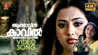aathmaavin kaavil 4k video song black cat suresh gopi meena karthika ks chithra
