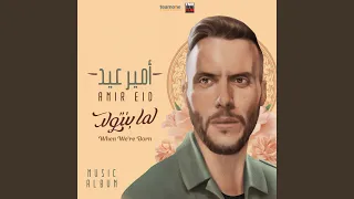 لما بنتولد  لما بنتولد