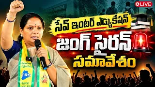LIVE: సేవ్ ఇంటర్ ఎడ్యుకేషన్ జంగ్ సైరన్ సమావేశం | Kalvakuntla Kavitha