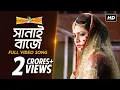Download Lagu Sanai Baje ( সানাই বাজে ) | Premer Kahini | Dev | Koel | Ravi Kinagi | Shreya Ghoshal | Shaan | SVF