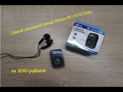 Download MP3 MP 3 плеер Ritmix RF-1010 Grey, самый недорогой плеер за 200 рублей, обзор и тест.