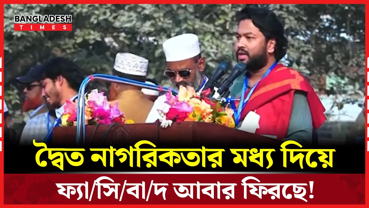 ফ্যাসিবাদ আবার ফিরে আসার চেষ্টা করছে !