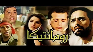 حصرى وبجودة عاليه فيلم رومانتيكا 