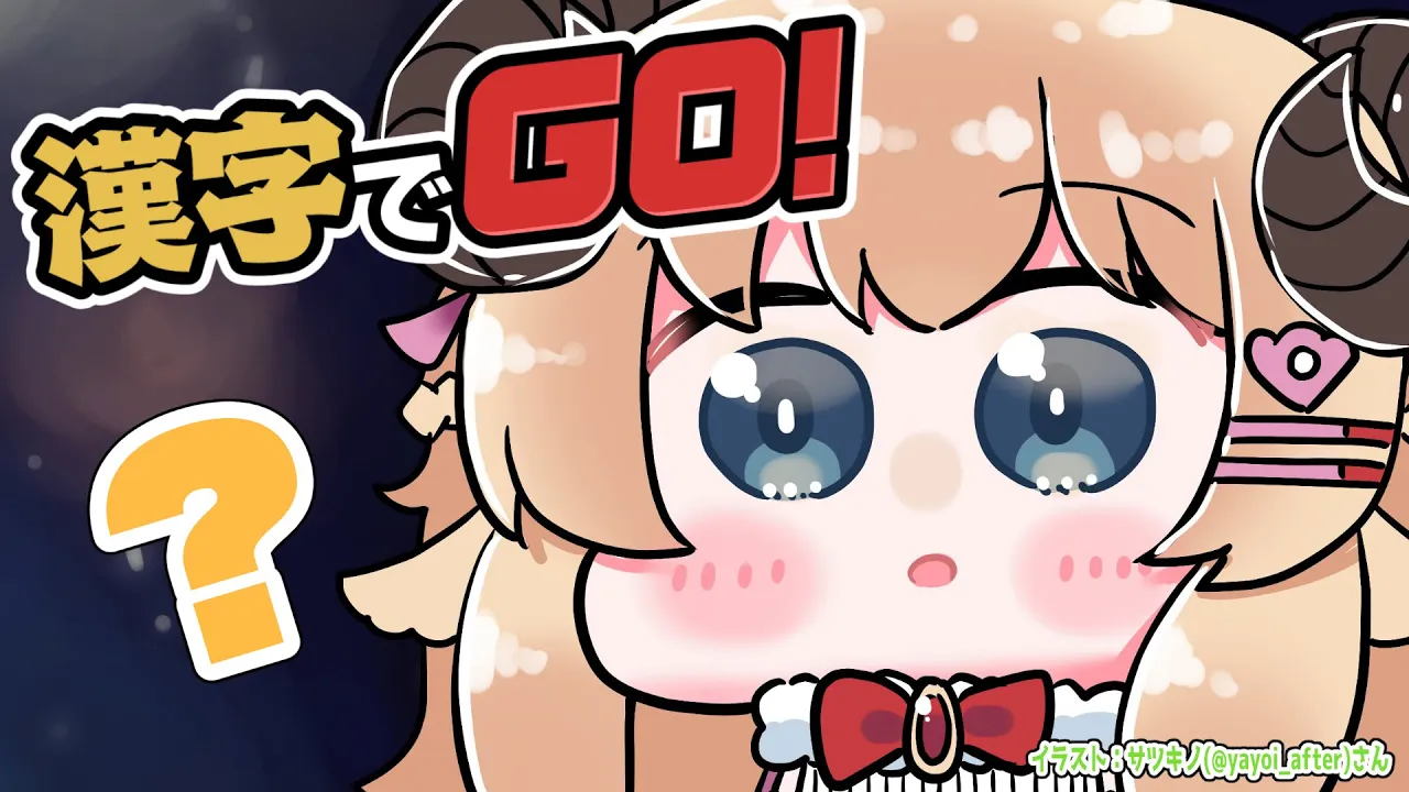 【漢字でGO!】おべんきょわためのお時間です！【角巻わため/ホロライブ４期生】