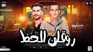 مزمار روقان الحظ 2026 القشاش محمد اوشا ـ طارق شئلشه طلعات جديده 2026 حظ هيكسر السماعات شعبي جديد  مزمار روقان الحظ 2026 القشاش محمد اوشا ـ طارق شئلشه طلعات جديده 2026 حظ هيكسر السماعات شعبي جديد