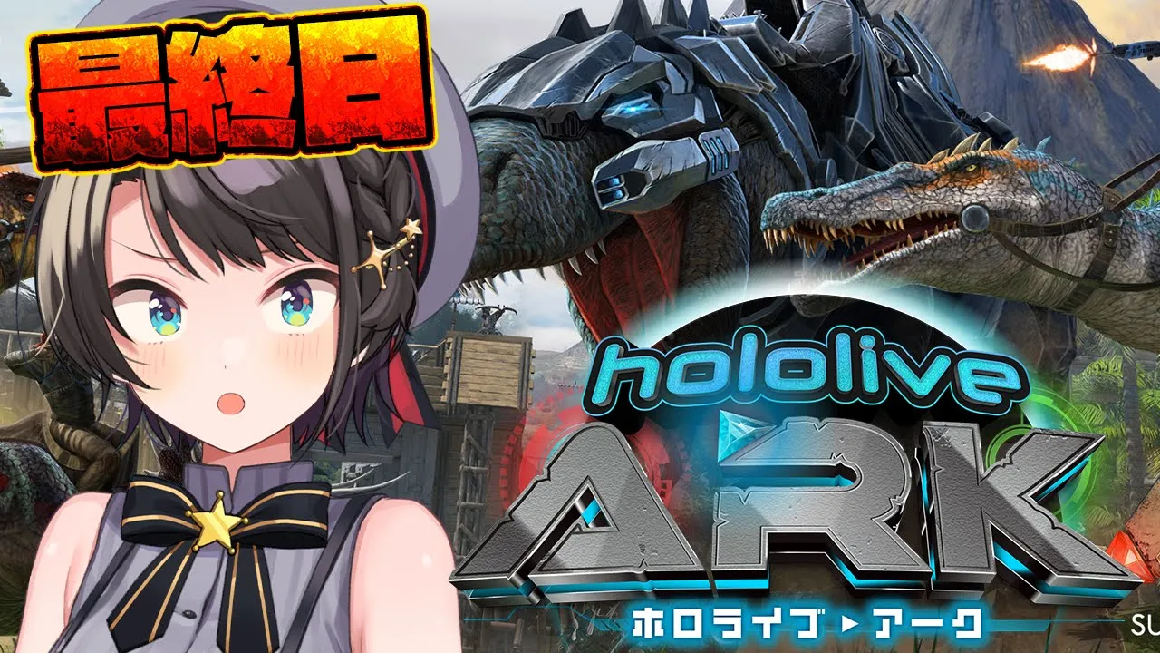 【＃ホロARK】ホロARKするしゅばああああああああああああああああああああああああああああああああああ！！！！！！！！　【ホロライブ/大空スバル】