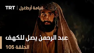 قيامة أرطغرل الحلقة 105 عبد الرحمن يصل للكهف 