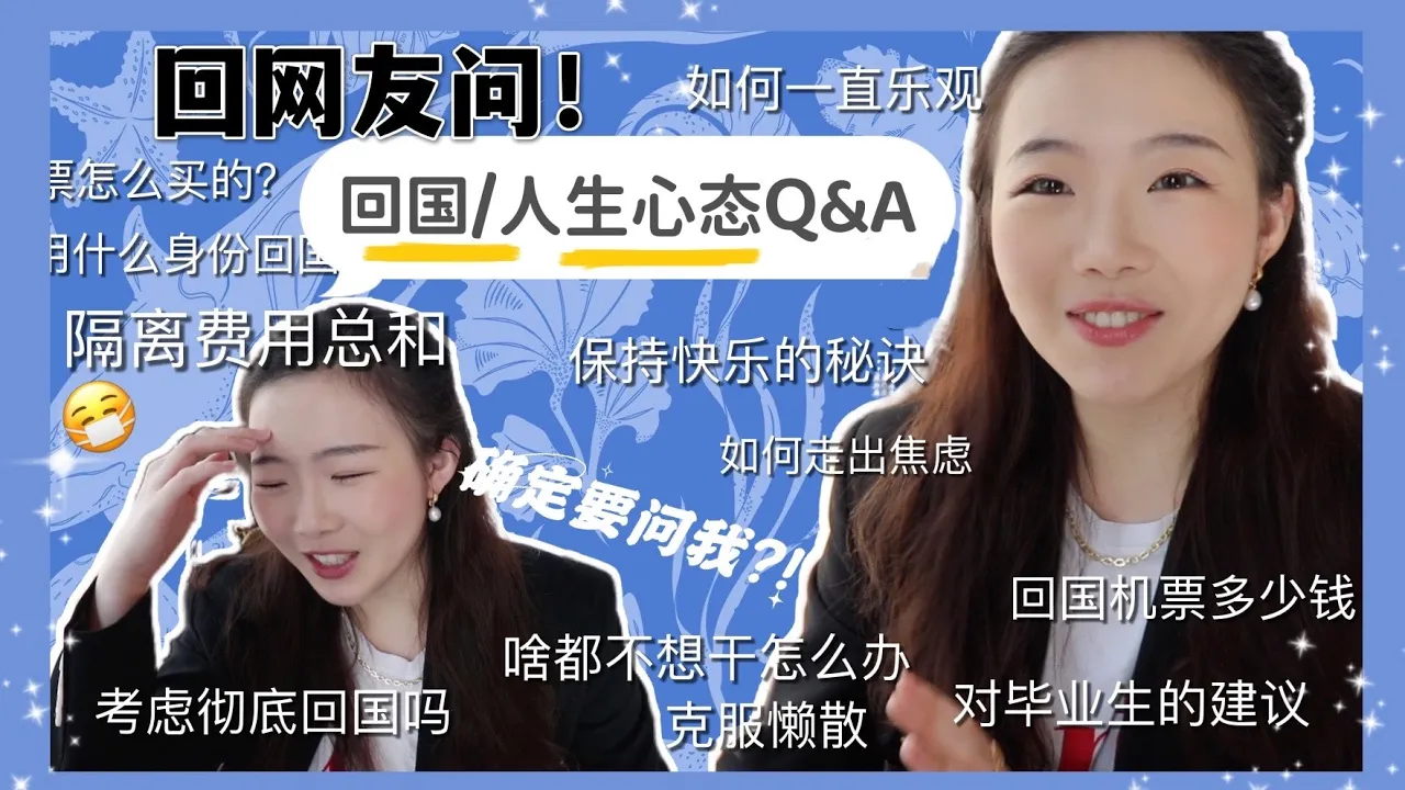 回国/人生/心态Q&A!有没考虑彻底回国?隔离费用总和?如何一直保持乐观/变得开心?有没有什么都不想做的时刻?会不会羡慕比自己年纪小的influencer?迷茫、焦虑如何排解?问题太多我尽力回答了!!