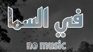 في السما  زاب ثروت مع أمير عيد    بدون موسيقى دندنها