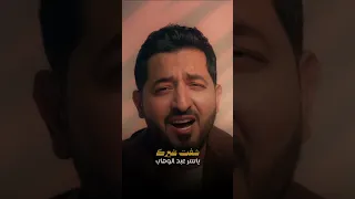  ياسر عبد الوهاب  شفت غيرك دندنها