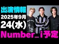 Download Lagu 【最新Number_i予定】2025年9月24日(水) Number_i 出演情報お知らせ【Number_i 情報局】#平野紫耀 #神宮寺勇太 #岸優太 #なんばーあい