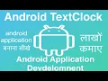 113 Android TextClock Online Training Download app from below link