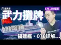 Download Lagu 電磁彈射世界第一！福建艦穩定輸出！076型四川艦驚喜登場！【歷史哥CALLIN檔案｜李易修、台北 eric】 MP3