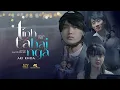 Download Lagu TÌNH TA HAI NGÃ ( Phần 1 ) AKI KHOA | PHAN TRẦN CÔNG HIẾU | OFFICIAL MUSIC VIDEO tại sao anh còn....