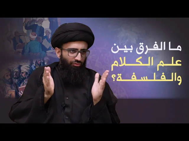 ما الفرق بين علم الكلام والفلسفة؟ | السيد علي أبو الحسن