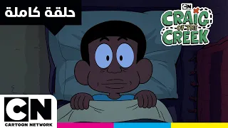 كريغ من الجدول حلقة هيا استيقظ كرتون نتورك  كريغ من الجدول حلقة هيا استيقظ كرتون نتورك