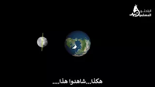 لماذا لا نرى إلا وجها  واحدا  من القمر  شرح متميز دندنها
