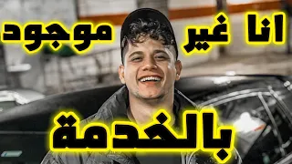 مهرجان انا غير موجود بالخدمة  اقلعوا طقم الجدعان  امين خطاب توزيع كيمو الديب  دندنها