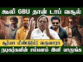 Lagu கூலி GBU தான் டாப் வசூல், சூர்யா மீண்டு{ம்} வருவாரா? - Tirupur Subramaniam | Coolie | Rajini | Ajith
