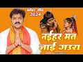 Download Lagu नईहर मत जाई गउरा | #Pawan Singh का सुपरहिट कांवर गीत 2024 | Pawan Singh New Bol Bam 2024