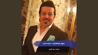 موال اليعاشرنة دليته الدرب 