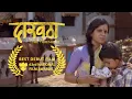 Download Lagu Daaravtha (The Threshold) | National Award Winning Short Film | Full Movie